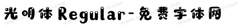 光明体 Regular字体转换